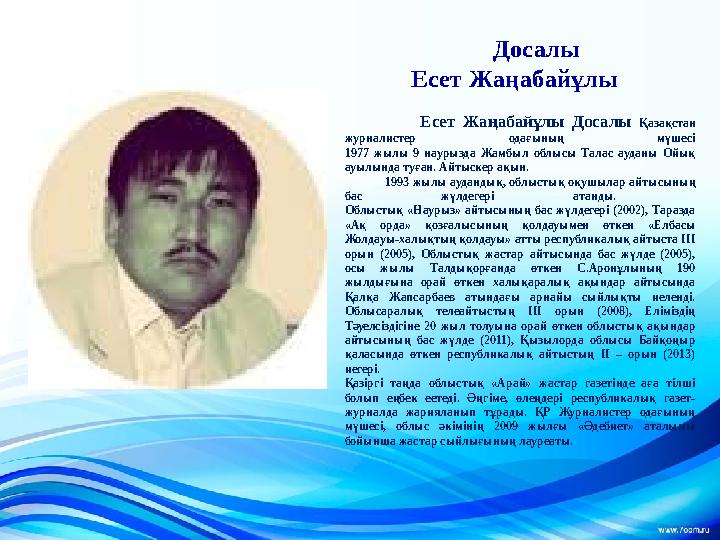 Досалы Есет Жаңабайұлы Есет Жаңабайұлы Досалы Қазақстан журналистер одағының мүшесі 1977 жылы 9 науры