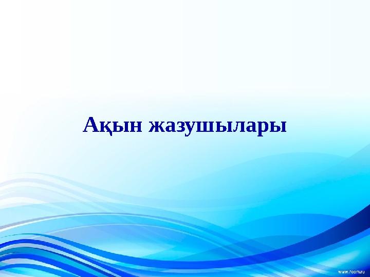 Ақын жазушылары