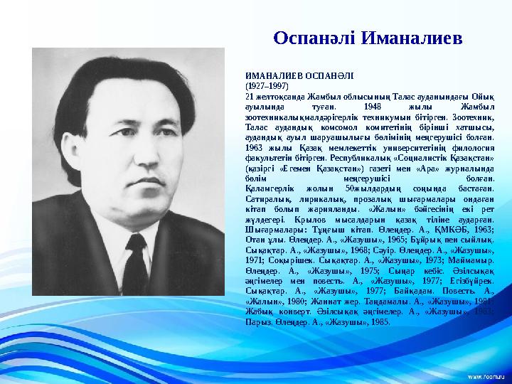 Оспанәлі Иманалиев ИМАНАЛИЕВ ОСПАНӘЛІ (1927–1997) 21 желтоқсанда Жамбыл облысының Талас ауданындағы Ойық ауылында туған. 194