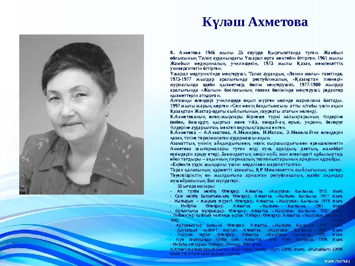 Күләш Ахметова К. Ахметова 1946 жылы 25 сәуірде Қырғызстанда туған. Жамбыл облысының Талас ауданындағы Үшарал орта мектебін б
