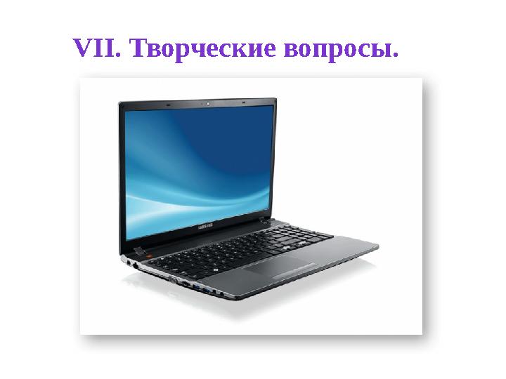 VI І . Творческие вопросы.