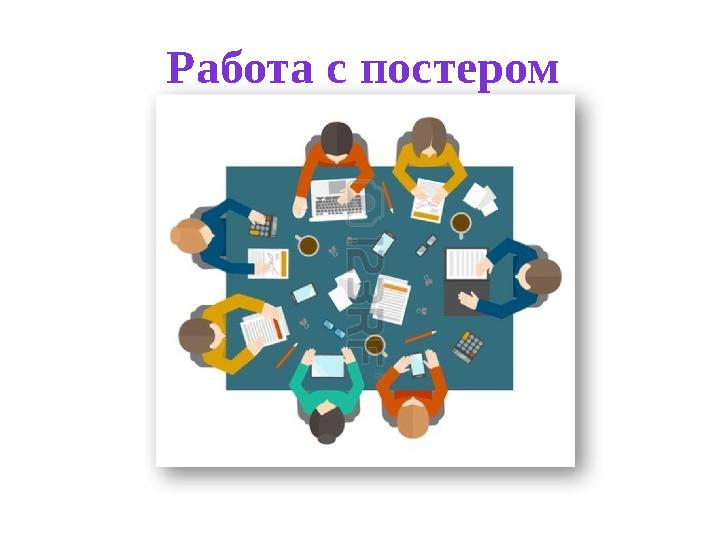 Работа с постером