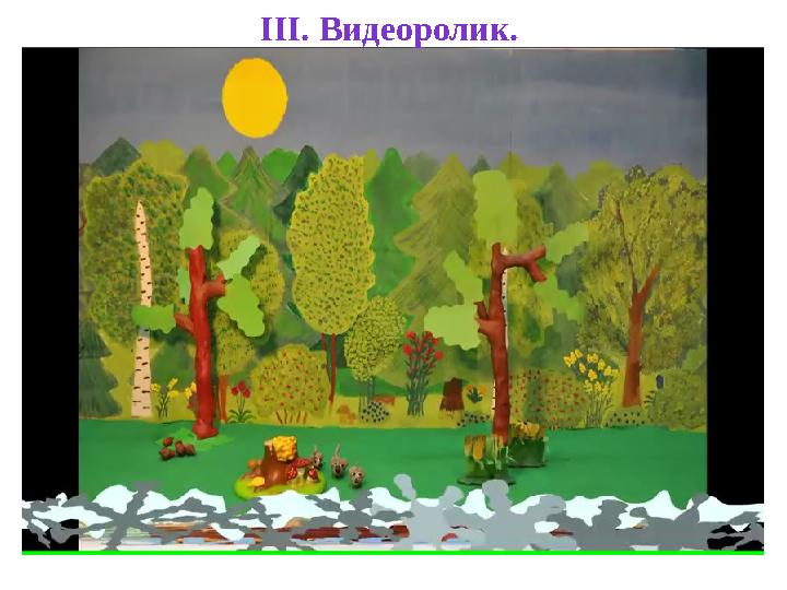 ІІІ. Видеоролик.