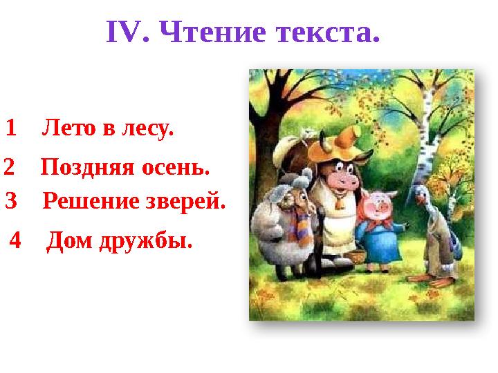 І V . Чтение текста. 1 Лето в лесу. 2 Поздняя осень. 3 Решение зверей. 4 Дом дружбы.