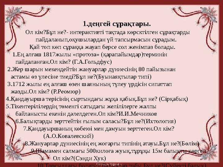 1.деңгей сұрақтары. Ол кім?Бұл не?- интерактивті тақта