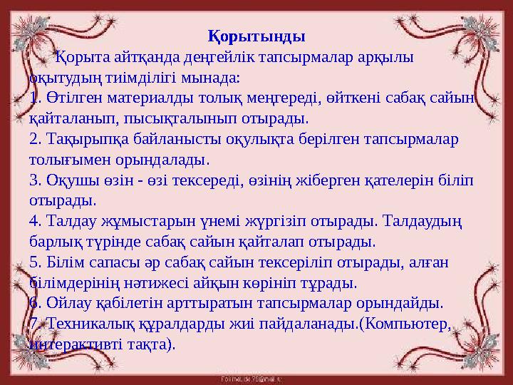 Қорытынды Қорыта айтқанда деңгейлік тапсырмалар арқылы оқытудың тиімділігі мынада: 1. Өтілген материалды толық меңгереді