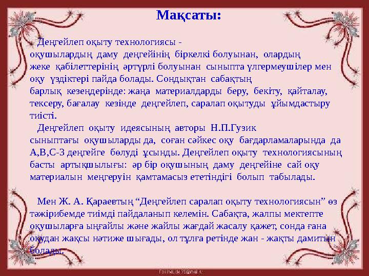 Мақсаты: Деңгейлеп оқыту технологиясы - оқушылардың даму деңгейінің біркелкі болуынан, олардың жеке қабілеттерін