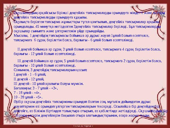 Оқушылардың әрқайсысы бірінші деңгейлік тапсырмаларды орындауға міндетті және жоғары деңгейлік тапсырмаларды орындауға құқылы.