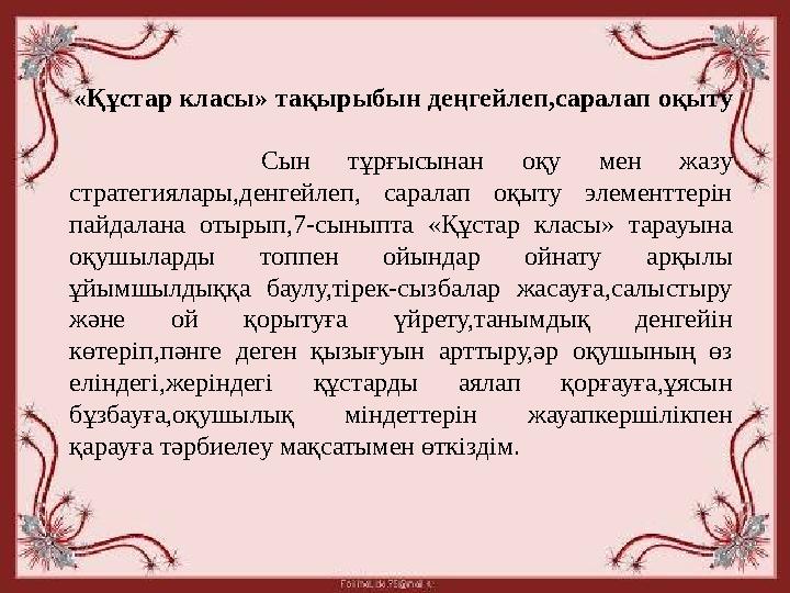 «Құстар класы» тақырыбын деңгейлеп,саралап оқыту Сын тұрғысынан оқу мен жазу стратегиялары,денгейлеп, сара