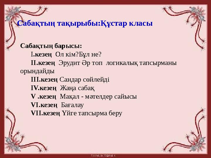 Сабақтың тақырыбы:Құстар класы Сабақтың барысы: I .кезең Ол кім?Бұл не? II.кезең Эрудит Әр топ логикалық тапс