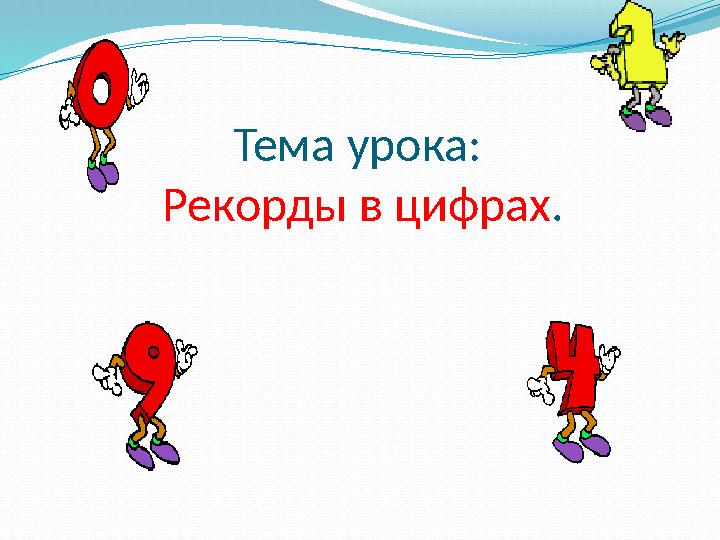 Число пи рекорд запоминания. Цифра рекорда. Число пи рекорд запоминания. Рекорды в цифрах презентация. Рекорд числа пи.