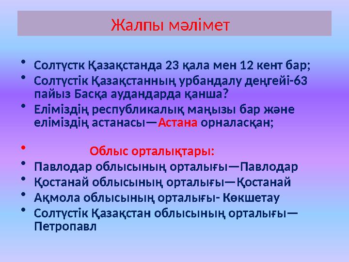 Жалпы мәлімет • Солтүстк Қазақстанда 23 қала мен 12 кент бар; • Солтүстік Қазақстанның урбандалу деңгейі-63 пайыз Басқа ауда