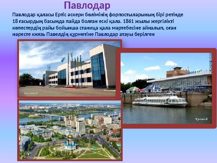 Павлодар Павлодар қаласы Ертіс әскери бөлімінің форпостыларының бірі ретінде 18 ғасырдың басында пайд