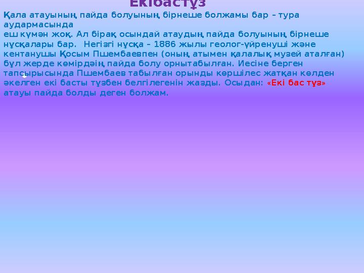 • Екібастұз Қала атауының пайда болуының бірнеше болжамы бар – тура аудармасында