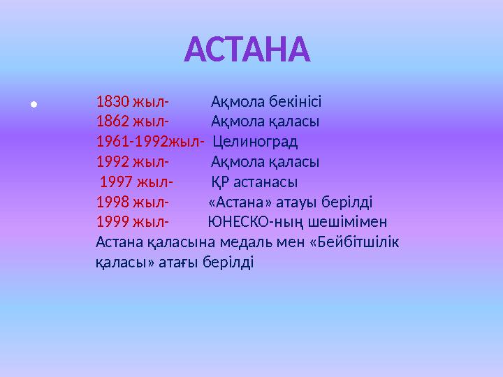 • 1830 жыл- Ақмола бекінісі 1862 жыл- Ақмола қаласы 1961-1992жыл- Целиноград 1992 жыл- Ақмола қ