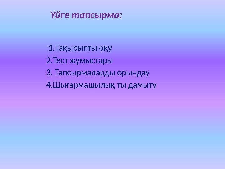 1.Тақырыпты оқу 2.Тест жұмыстары 3. Тапсырмаларды орындау 4.Шығармашылық ты дамыту Үйге тапсырма: