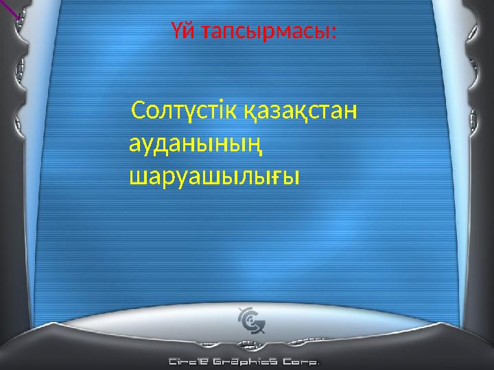 Үй тапсырмасы: Солтүстік қазақстан ауданының шаруашылығы