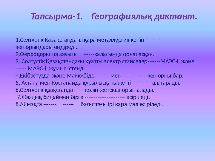 Тапсырма-1. Географиялық диктант. 1.Солтүстік Қазақстандағы қара металлургия кенін --------