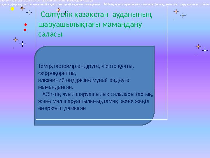 : • 2 минут Тапсырма-3. Солтүстік қазақстан облысының шаруашылықтағы мамандану саласы Темір,тас көмір