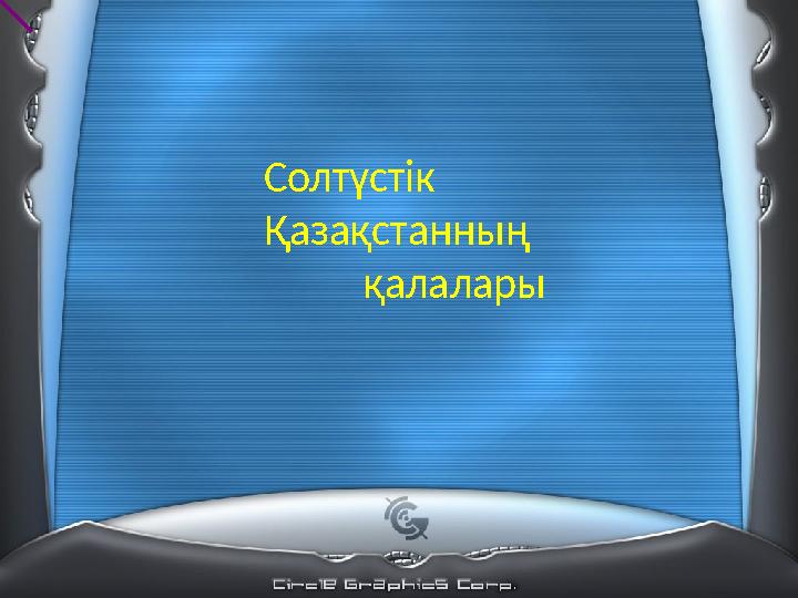 Солтүстік Қазақстанның қалалары