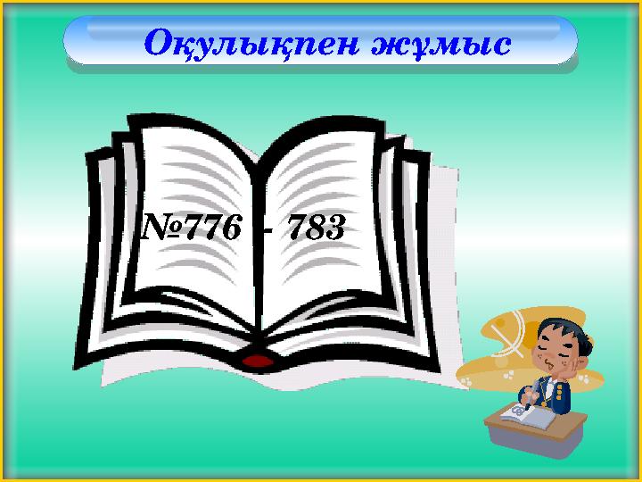 Оқулықпен жұмыс №776 - 783