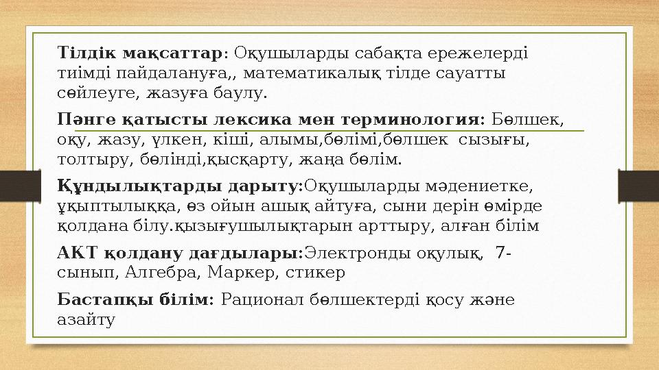 Тілдік мақсаттар : Оқушыларды сабақта ережелерді тиімді пайдалануға,, математикалық тілде сауатты сөйлеуге, жазуға баулу. Пә