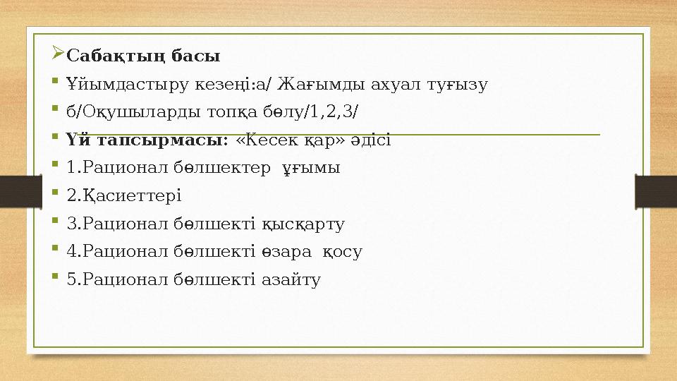 Сабақтың басы Ұйымдастыру кезеңі:а/ Жағымды ахуал туғызу б/Оқушыларды топқа бөлу/1,2,3/ Үй тапсырмасы: «Кесек қар» әдісі 1.