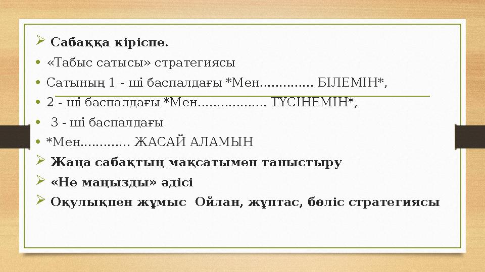  Сабаққа кіріспе. •«Табыс сатысы» стратегиясы •Сатының 1 - ші баспалдағы *Мен.............. БІЛЕМІН*, •2 - ші баспалдағы *Мен.