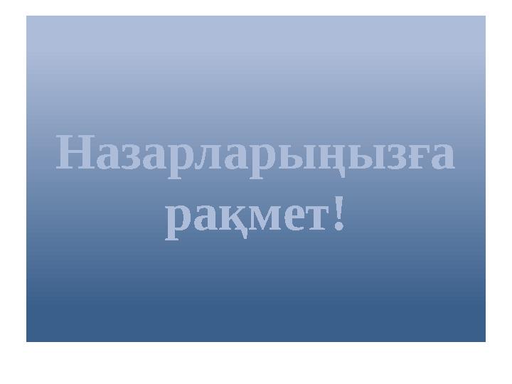 Назарларыңызға рақмет!