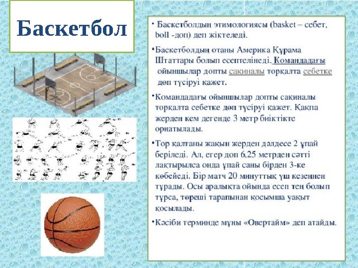 Баскетбол