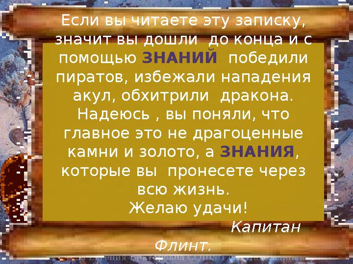 Если вы читаете эту записку, значит вы дошли до конца и с помощью ЗНАНИЙ победили пиратов, избежали нападения акул, обхи