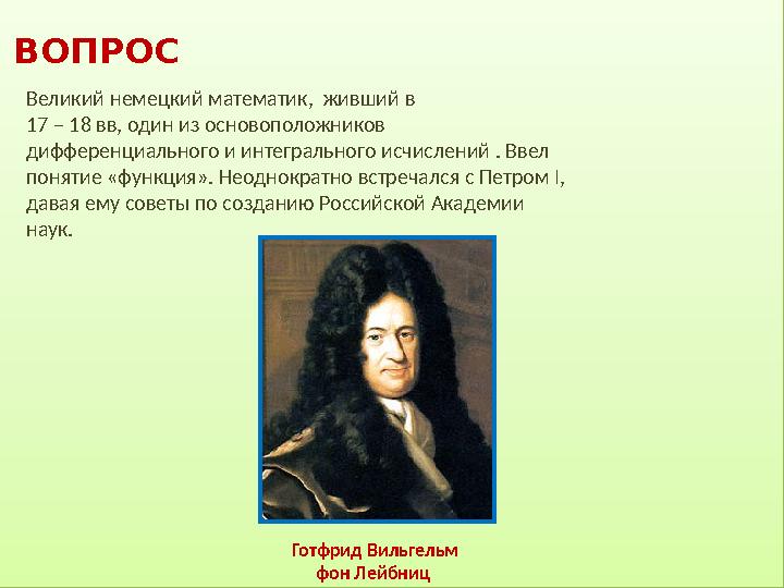 ВОПРОС Великий немецкий математик, живший в 17 – 18 вв, один из основоположников дифференциального и интегрального исчисле