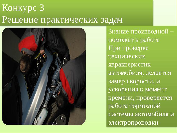 Решение практических задач Конкурс 3 Решение практических задач Знание производной – поможет в работе При проверке техниче