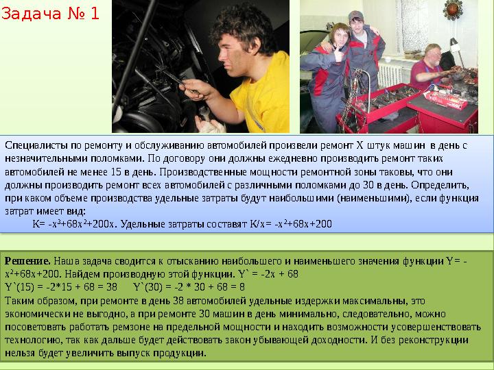 Задача № 1 Специалисты по ремонту и обслуживанию автомобилей произвели ремонт Х штук машин в день с незначительными поломкам