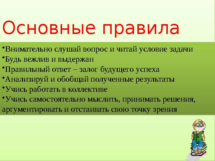 Основные правила турнира •Внимательно слушай вопрос и читай условие задачи •Будь вежлив и выдержан •Правильный ответ – залог