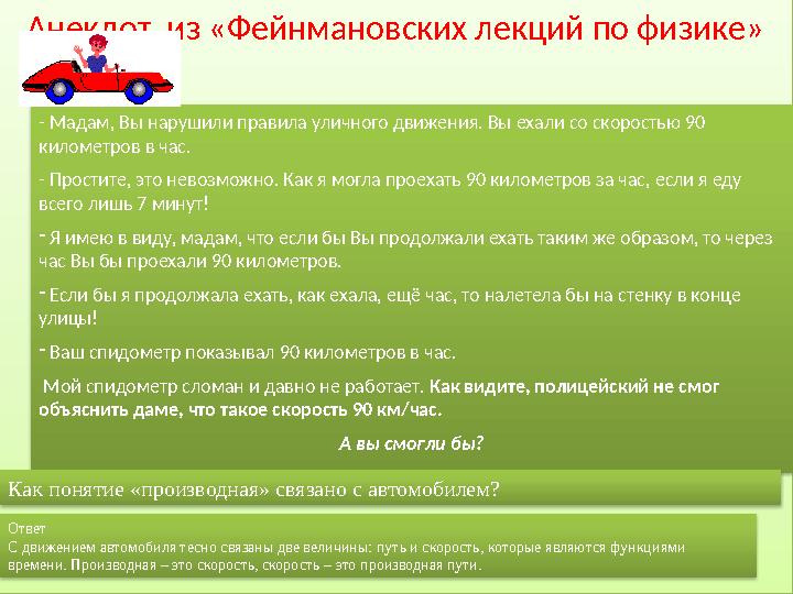 - Мадам, Вы нарушили правила уличного движения. Вы ехали со скоростью 90 километров в час. - Простите, это невозможно. Как я