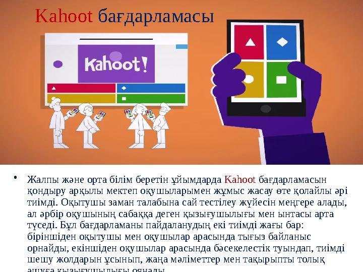 Kahoot бағдарламасы • Жалпы және орта білім беретін ұйымдарда Kahoot бағдарламасын қондыру арқылы мектеп оқушыларымен жұмы