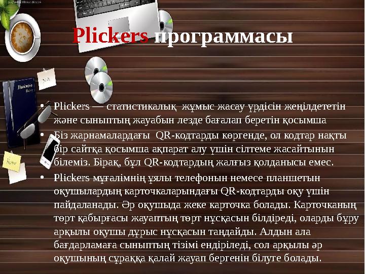 Plickers программасы • Plickers — статистикалық жұмыс жасау үрдісін жеңілдететін және сыныптың жауабын лезде бағалап береті