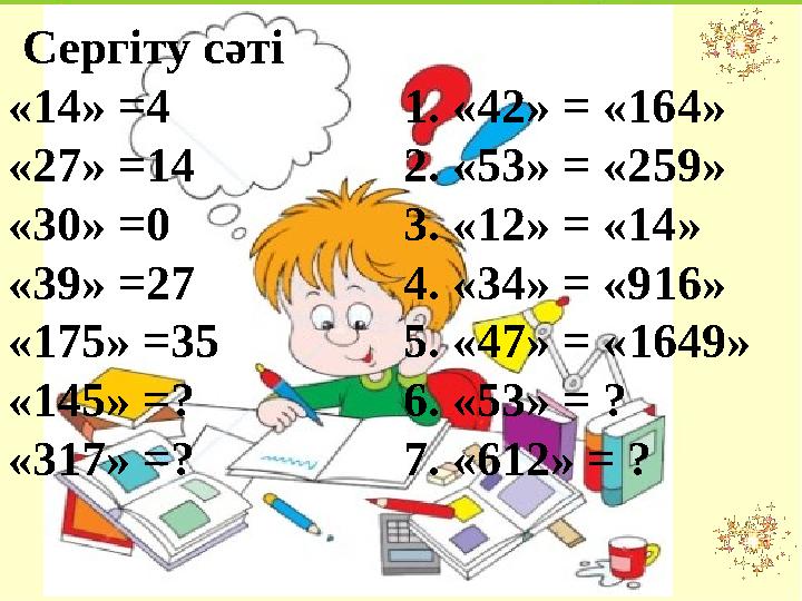 Үй тапсырмасы: № 6.98 Сергіту сәті «14» =4 1. «42» = «164» «27» =14 2. «53» = «259» «30» =0