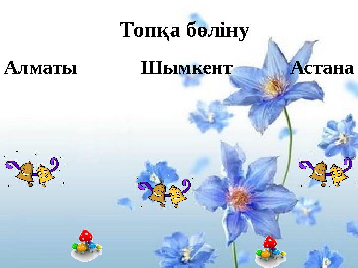 Топқа бөліну Алматы Шымкент Астана