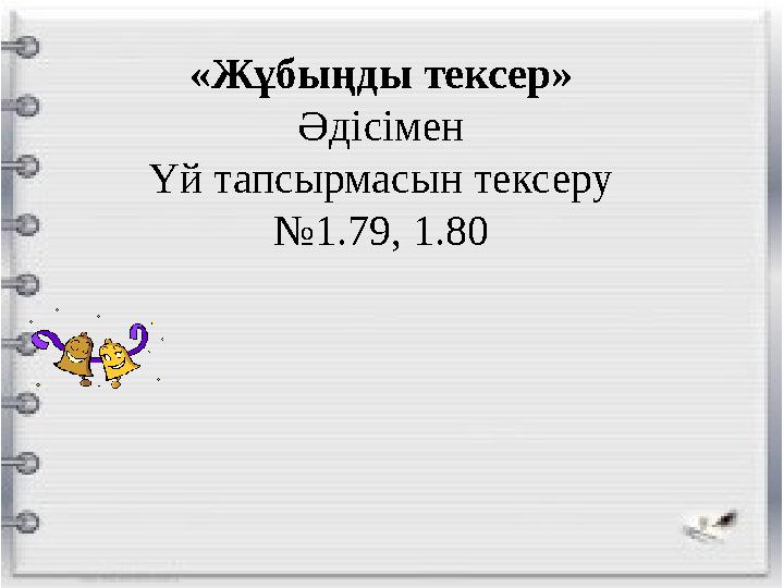 «Жұбыңды тексер» Әдісімен Үй тапсырмасын тексеру № 1.79, 1.80