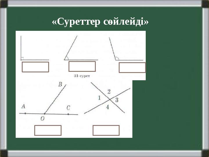 № 1.79 дұрыс жауабы 1. 72, 108 2. 54, 126 3. 55, 125 4. 88, 92 № 1.80 дұрыс жауабы 13«Суреттер сөйлейді»