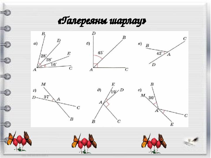 «Галереяны шарлау»