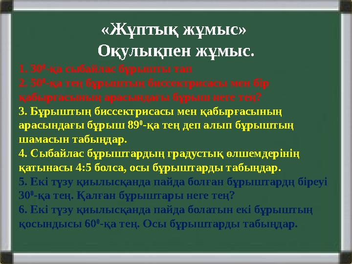 «Жұптық жұмыс» Оқулықпен жұмыс. 1. 30 0 -қа сыбайлас бұрышты тап 2. 50 0 -қа тең бұрыштың биссектрисасы мен бір қабырғасының