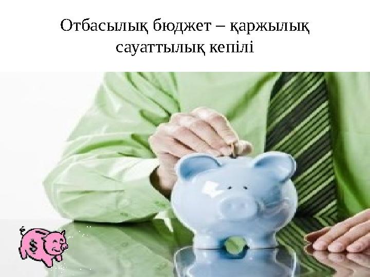 Отбасылық бюджет – қаржылық сауаттылық кепілі