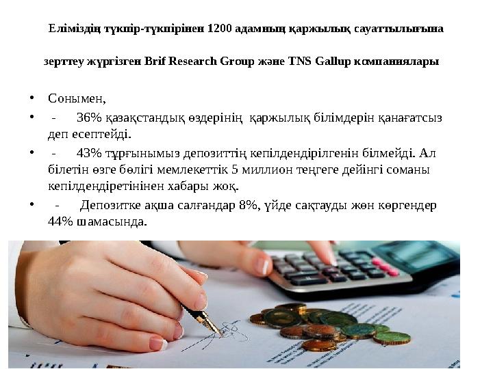 Еліміздің түкпір-түкпірінен 1200 адамның қаржылық сауаттылығына зерттеу жүргізген Brif Research Group және TNS Gallup компаниял