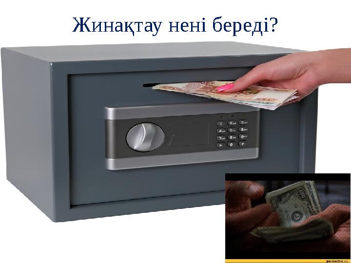 Жинақтау нені береді?