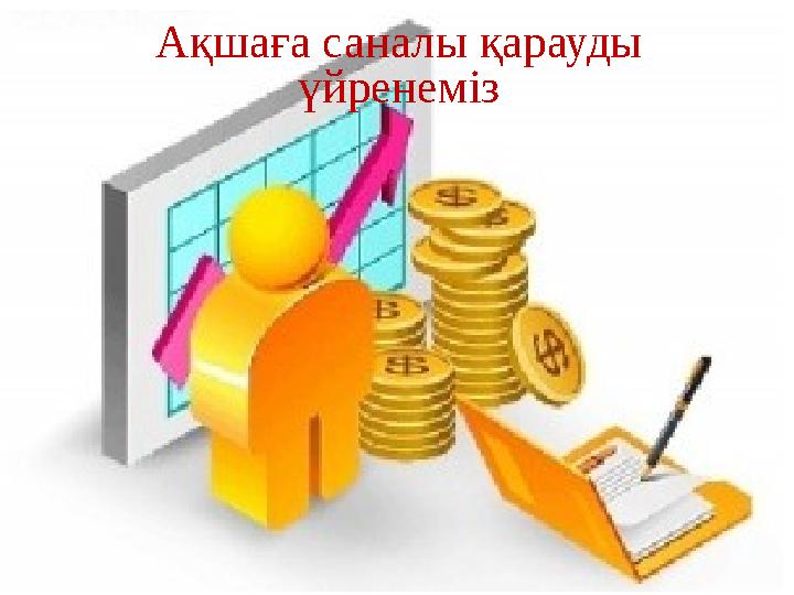 Ақшаға саналы қарауды үйренеміз