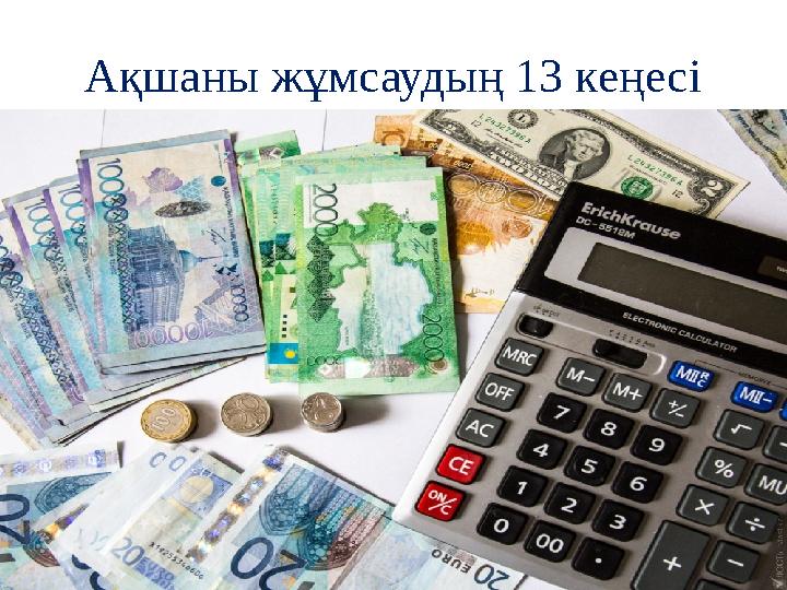 Ақшаны жұмсаудың 13 кеңесі