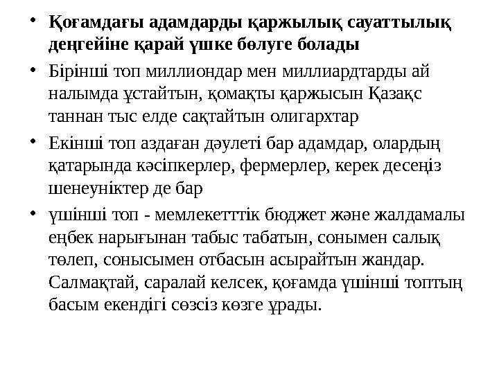 • Қоғамдағы адам дарды қаржылық са уаттылық деңгейіне қарай үшке бөлуге болады • Бірінші топ миллиондар мен миллиардтарды ай